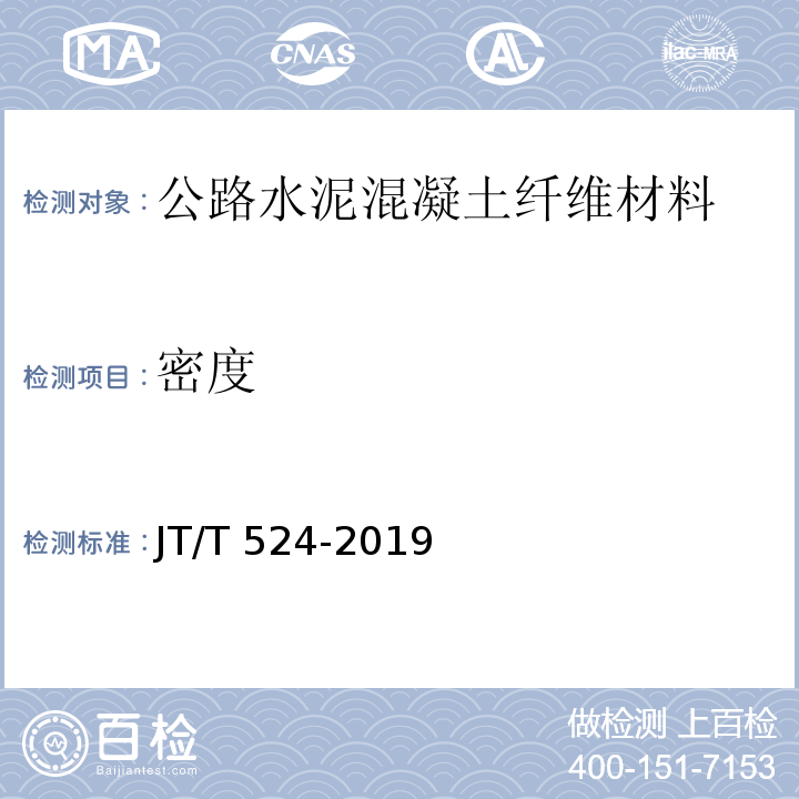 密度 公路工程水泥混凝土用纤维 JT/T 524-2019
