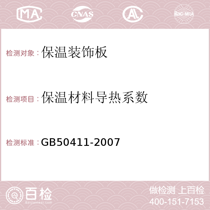 保温材料导热系数 GB 50411-2007 建筑节能工程施工质量验收规范(附条文说明)