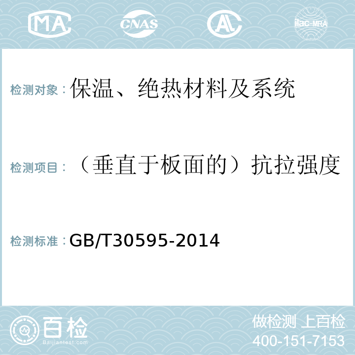 （垂直于板面的）抗拉强度 挤塑聚苯板（XPS）薄抹灰外墙外保温系统材料 GB/T30595-2014