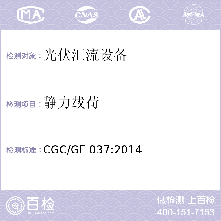 静力载荷 光伏汇流设备技术规范CGC/GF 037:2014