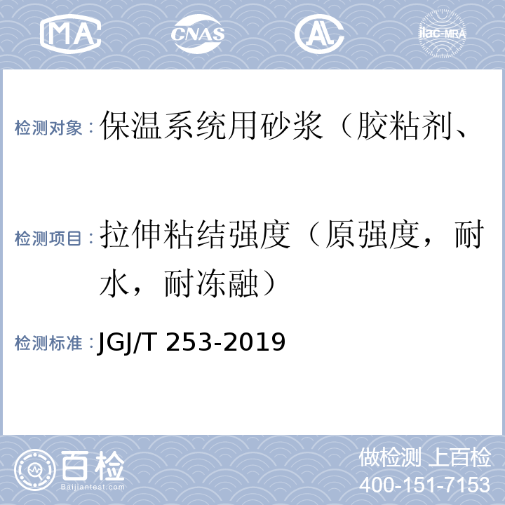 拉伸粘结强度（原强度，耐水，耐冻融） 无机轻集料砂浆保温系统技术规程JGJ/T 253-2019