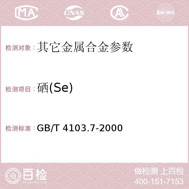 硒(Se) 铅及铅合金化学分析方法 硒量的测定 GB/T 4103.7-2000