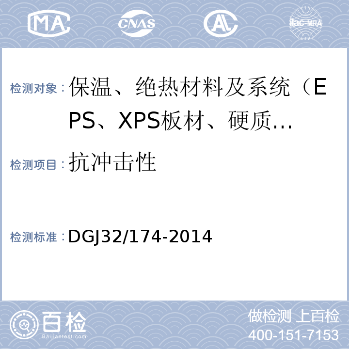 抗冲击性 DGJ32/174-2014 复合发泡水泥板外墙外保温系统应用技术规程 