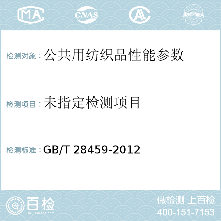  GB/T 28459-2012 公共用纺织品