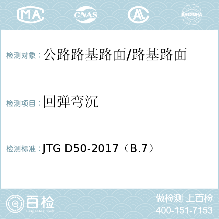 回弹弯沉 JTG D50-2017 公路沥青路面设计规范(附条文说明)
