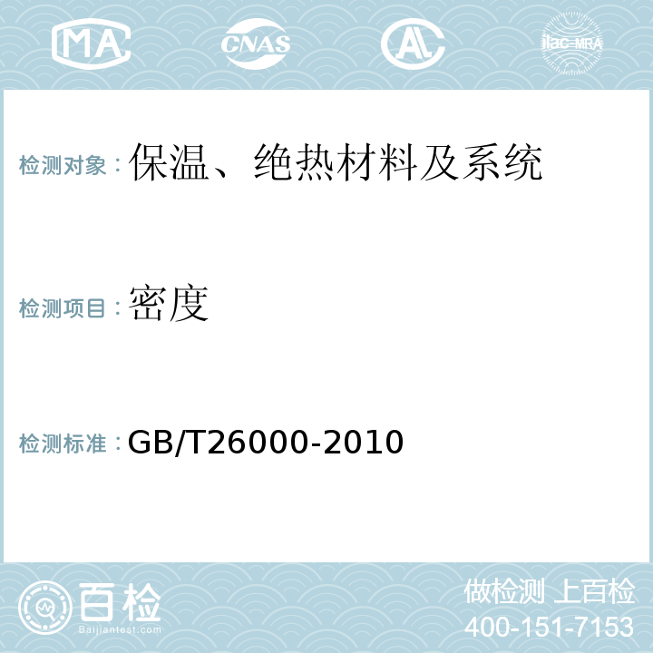 密度 GB/T 26000-2010 膨胀玻化微珠保温隔热砂浆