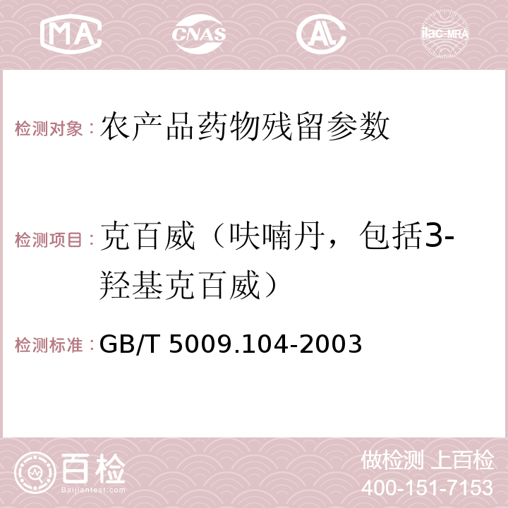 克百威（呋喃丹，包括3-羟基克百威） GB/T 5009.104-2003 植物性食品中氨基甲酸酯类农药残留量的测定