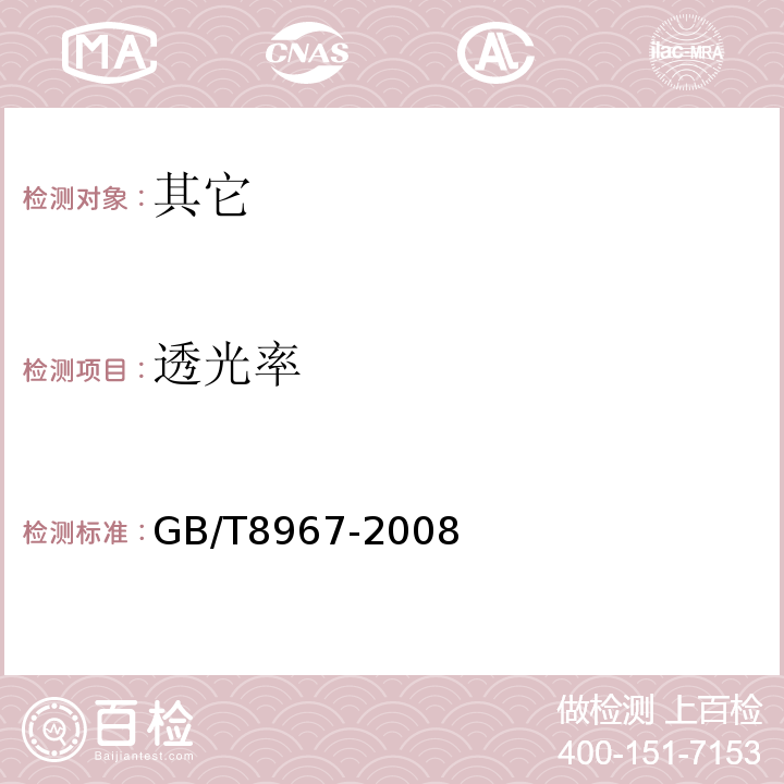 透光率 GB/T 8967-2008 谷氨酸钠(味精)GB/T8967-2008中7.4