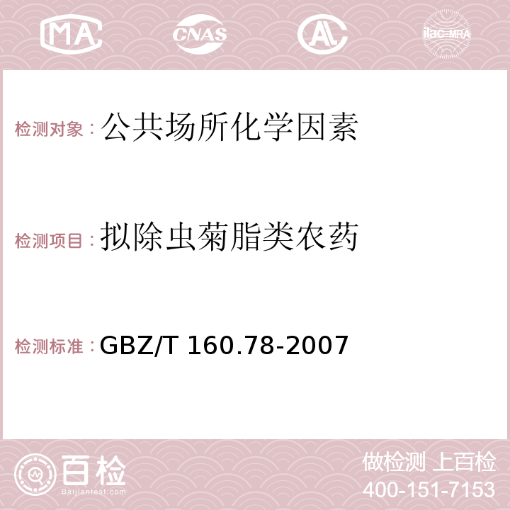 拟除虫菊脂类农药 GBZ/T 160.78-2007 工作场所空气有毒物质测定 拟除虫菊酯类农药