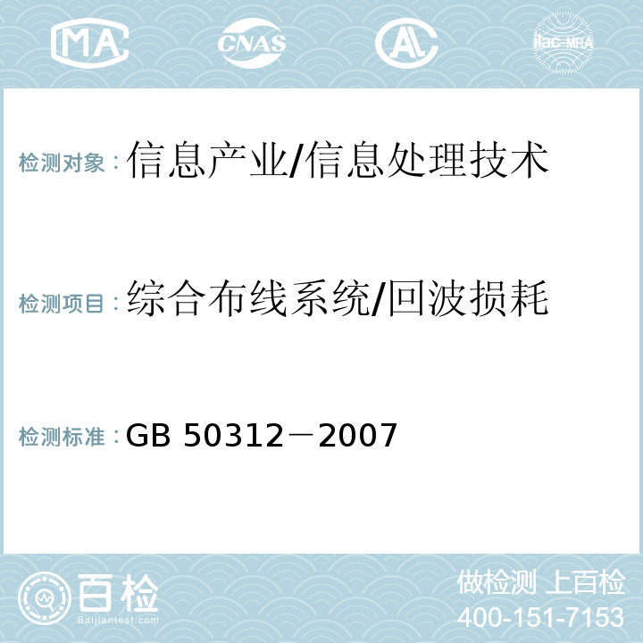 综合布线系统/回波损耗 综合布线系统工程验收规范(B.0.5 1)