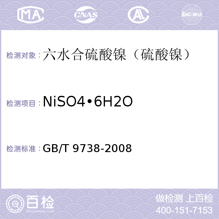 NiSO4•6H2O GB/T 9738-2008 化学试剂 水不溶物测定通用方法