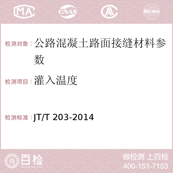 灌入温度 JT/T 203-2014 公路水泥混凝土路面接缝材料