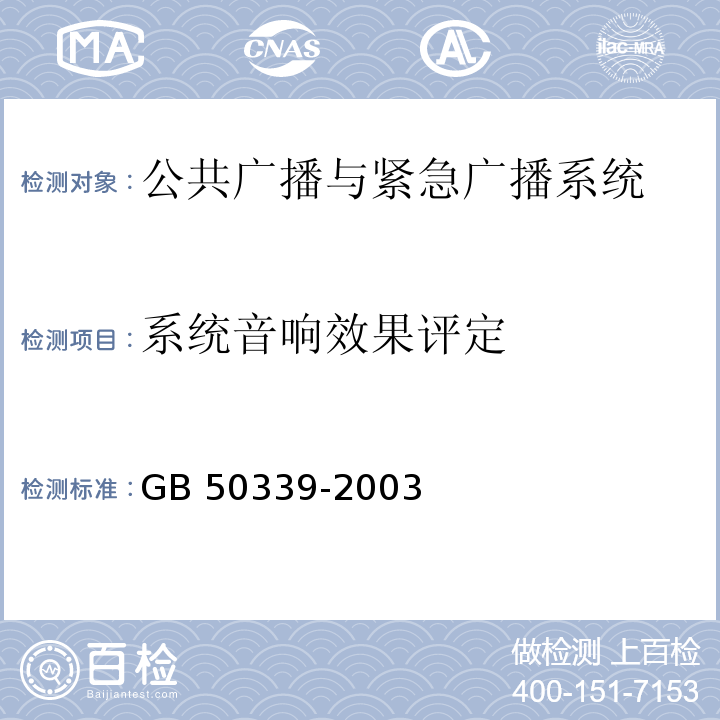 系统音响效果评定 CECS 182:2005 CECS 182：2005 智能建筑工程检测规程 第4.6.4条                          GB 50339-2003 智能建筑工程质量验收规范 第4.2.10条