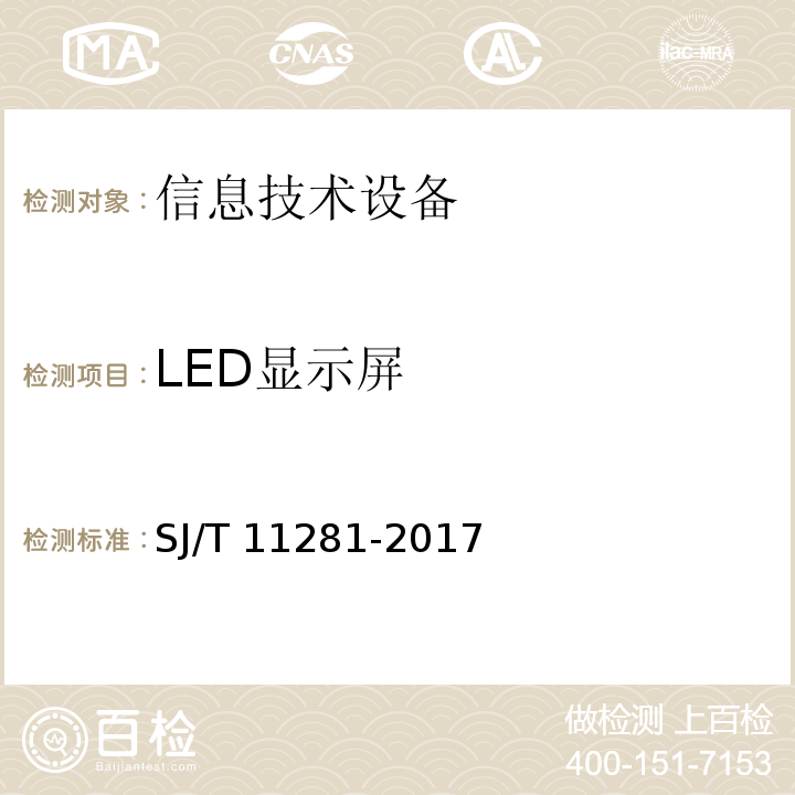 LED显示屏 发光二极管（LED）显示屏测量方法SJ/T 11281-2017