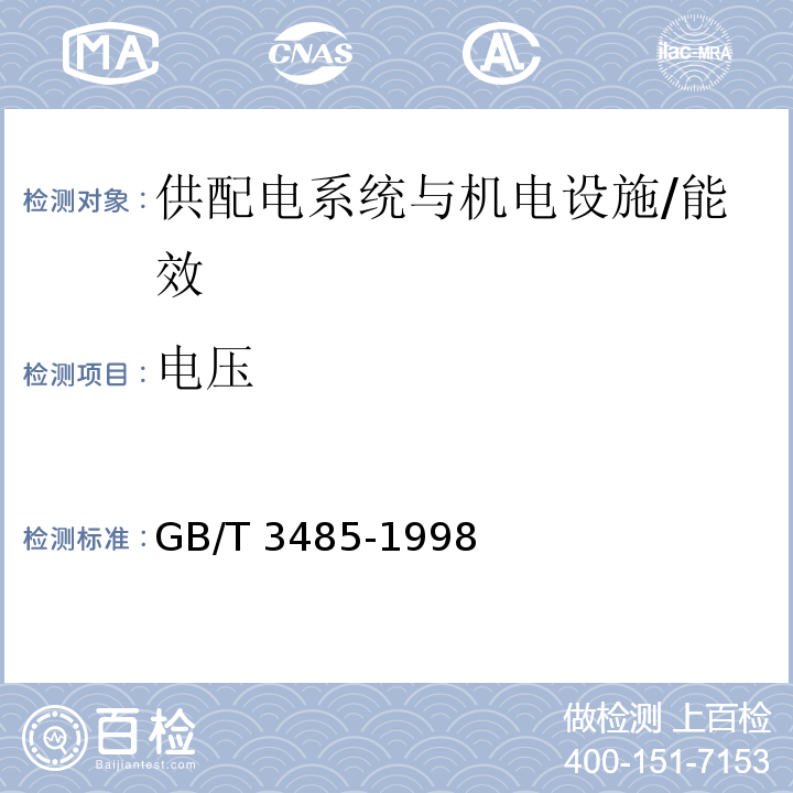 电压 GB/T 3485-1998 评价企业合理用电技术导则