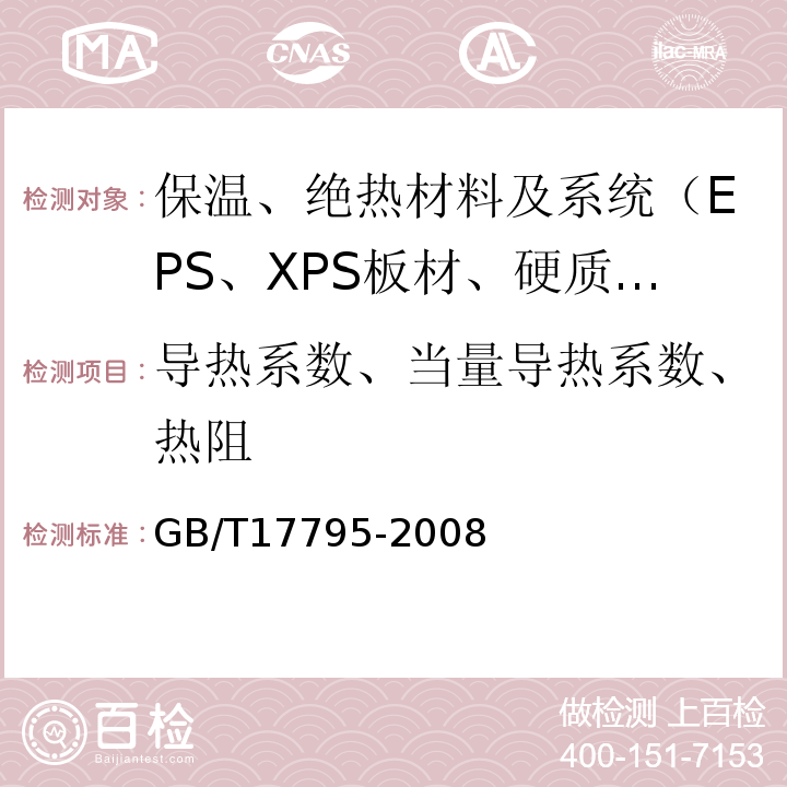 导热系数、当量导热系数、热阻 GB/T 17795-2008 建筑绝热用玻璃棉制品