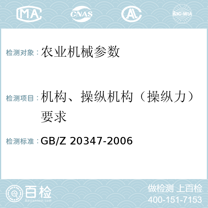 机构、操纵机构（操纵力）要求 GB/Z 20347-2006 草坪和园艺动力机械 操作者操纵机构 操纵力、位移量、操纵位置和方法