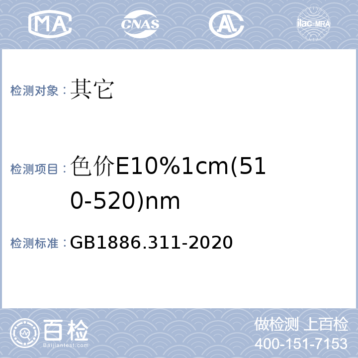 色价E10%1cm(510-520)nm GB 1886.311-2020 食品安全国家标准 食品添加剂 黑加仑红