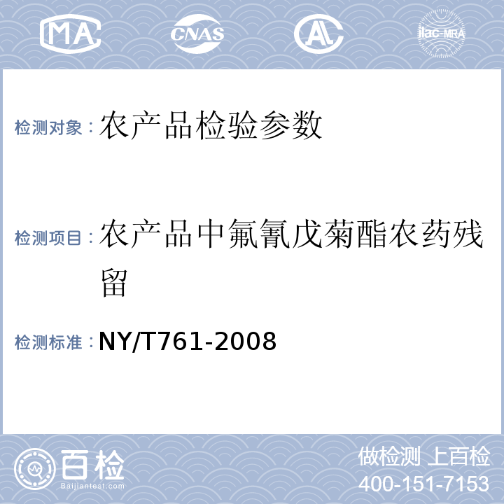 农产品中氟氰戊菊酯农药残留 NY/T 761-2008 蔬菜和水果中有机磷、有机氯、拟除虫菊酯和氨基甲酸酯类农药多残留的测定