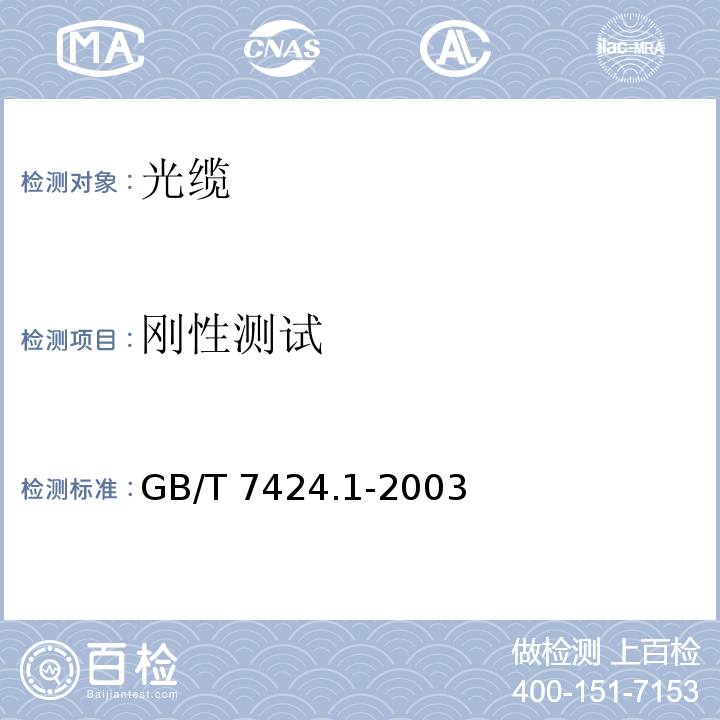 刚性测试 GB/T 7424.1-2003 光缆总规范 第1部分:总则