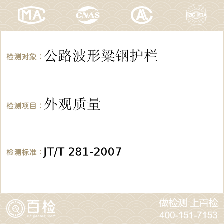 外观质量 JT/T 281-2007 公路波形梁钢护栏
