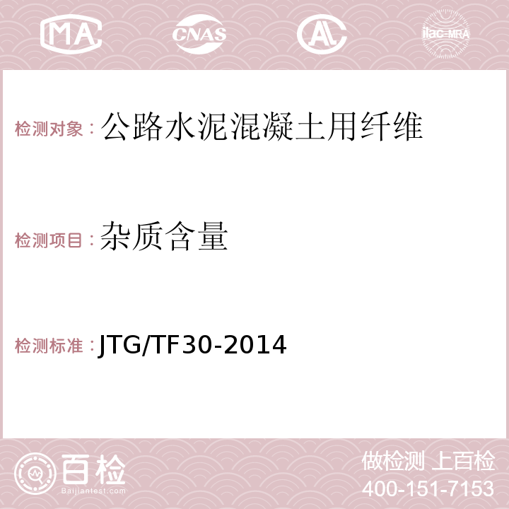 杂质含量 JTG/T F30-2014 公路水泥混凝土路面施工技术细则