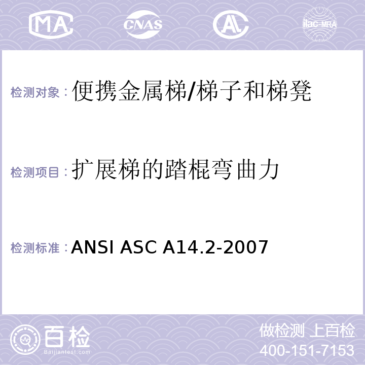 扩展梯的踏棍弯曲力 美国国家标准 便携金属梯的安全要求 /ANSI ASC A14.2-2007