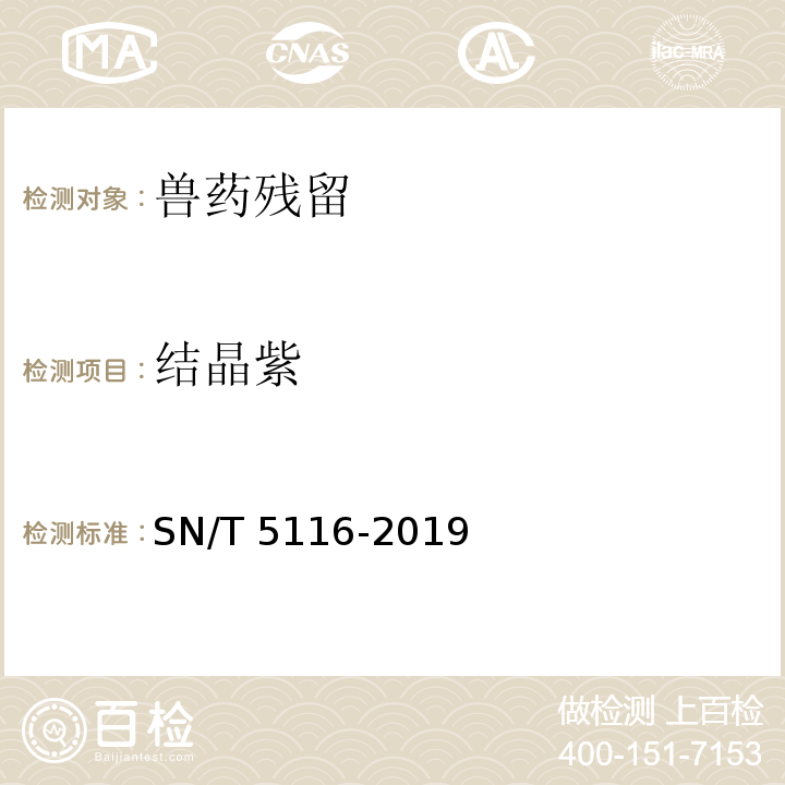 结晶紫 SN/T 5116-2019 进出口食用动物、饲料孔雀石绿、结晶紫测定 液相色谱-质谱/质谱法