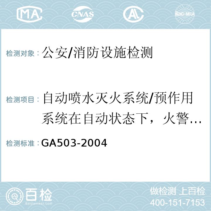 自动喷水灭火系统/预作用系统在自动状态下，火警确认后2min末端试水装置处压力；水力警铃声强；自压力开关动作起至自动联动启泵的时间 GA 503-2004 建筑消防设施检测技术规程