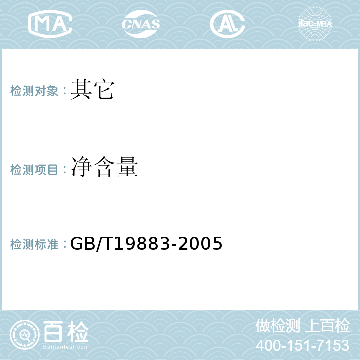 净含量 GB/T 19883-2005 【强改推】果冻