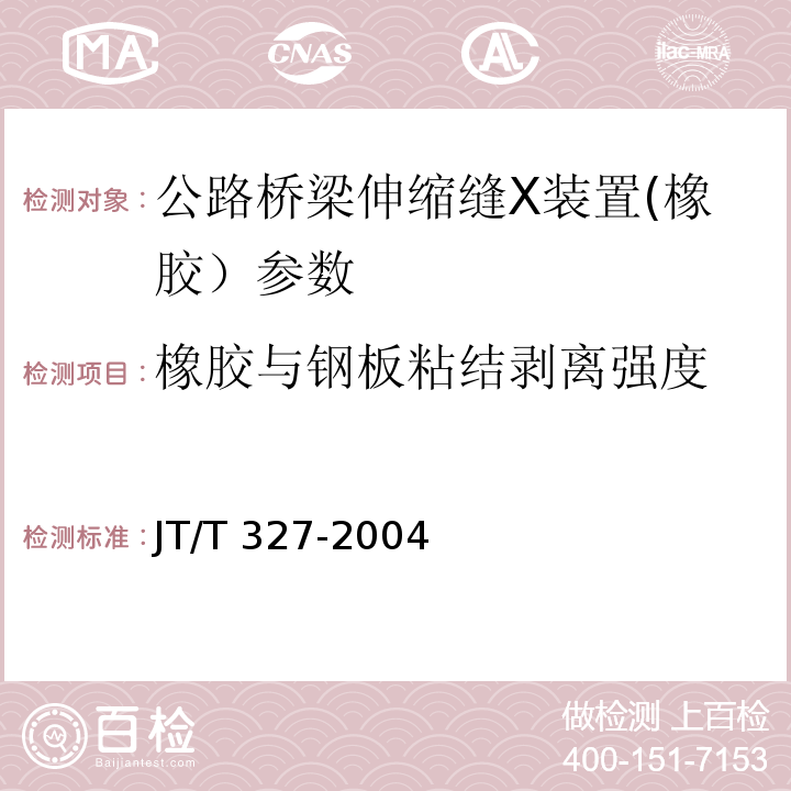 橡胶与钢板粘结剥离强度 JT/T 327-2004 公路桥梁伸缩装置