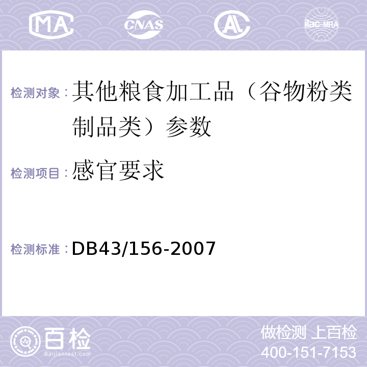 感官要求 DB43/ 156-2007 米粉
