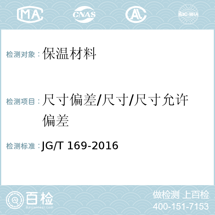 尺寸偏差/尺寸/尺寸允许偏差 建筑隔墙用轻质条板通用技术要求 JG/T 169-2016