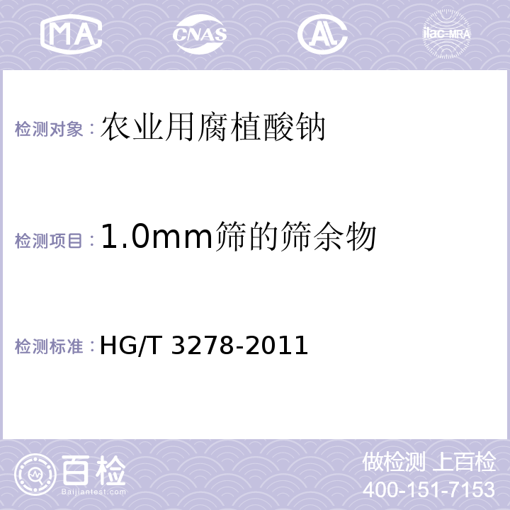 1.0mm筛的筛余物 HG/T 3278-2011 农业用腐植酸钠