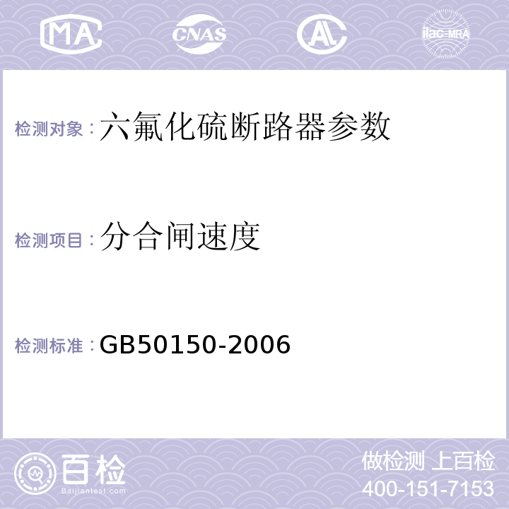 分合闸速度 GB 50150-2006 电气装置安装工程 电气设备交接试验标准(附条文说明)