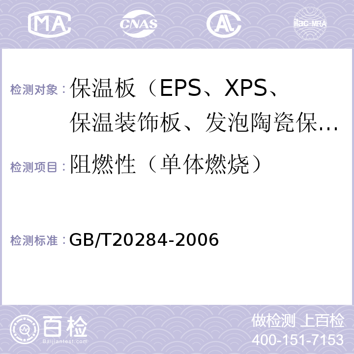 阻燃性（單體燃燒） 建筑材料或制品的單體燃燒試驗 GB/T20284-2006