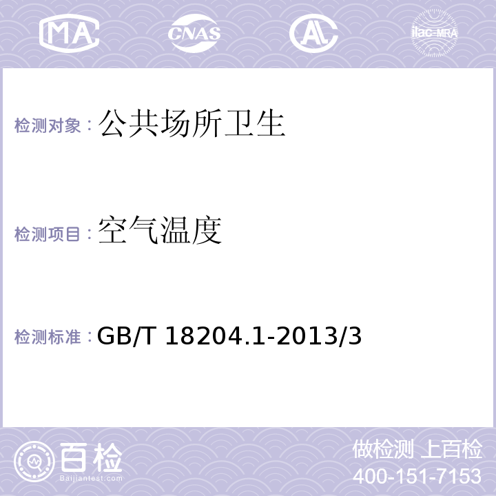 空氣溫度 公共場所衛(wèi)生檢驗方法 第1部分：物理因素GB/T 18204.1-2013/3