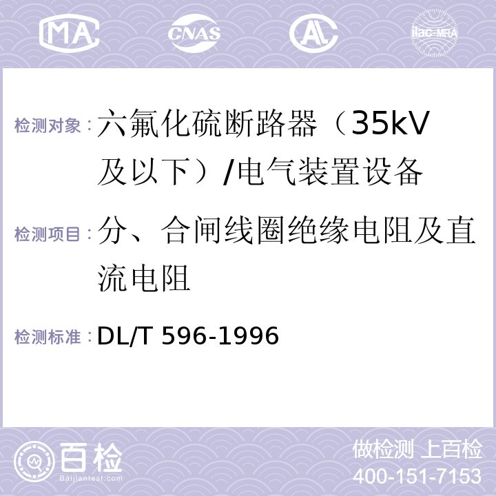 分、合闸线圈绝缘电阻及直流电阻 电力设备预防性试验规程 /DL/T 596-1996