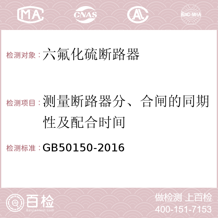 测量断路器分、合闸的同期性及配合时间 电气装置安装工程电气设备交接试验标准GB50150-2016