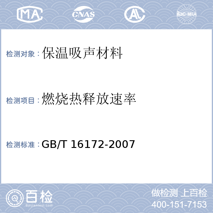 燃烧热释放速率 建筑材料热释放速率试验方法