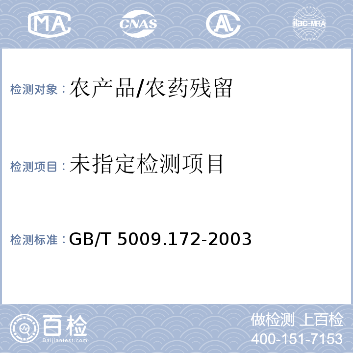  GB/T 5009.172-2003 大豆、花生、豆油、花生油中的氟乐灵残留量的测定