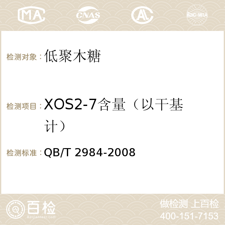 XOS2-7含量（以干基计） QB/T 2984-2008 低聚木糖