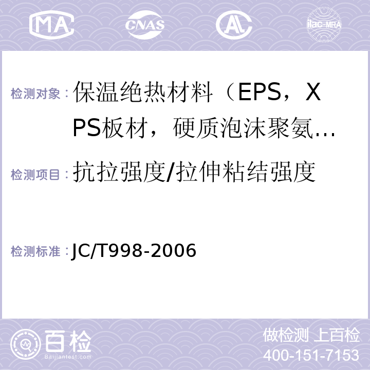 抗拉强度/拉伸粘结强度 喷涂聚氨酯硬泡体保温材料 JC/T998-2006