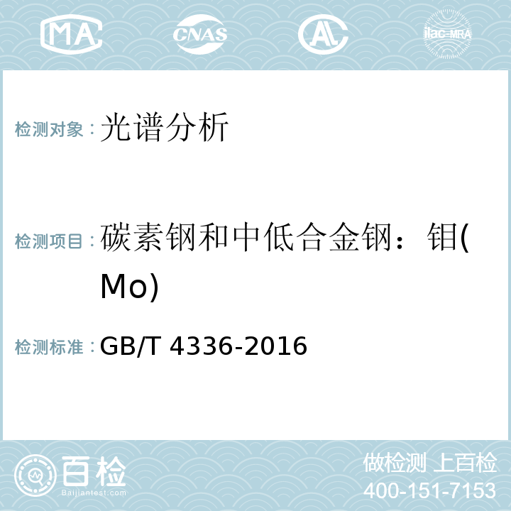 碳素钢和中低合金钢：钼(Mo) GB/T 4336-2016 碳素钢和中低合金钢 多元素含量的测定 火花放电原子发射光谱法(常规法）(附2017年第1号修改单)