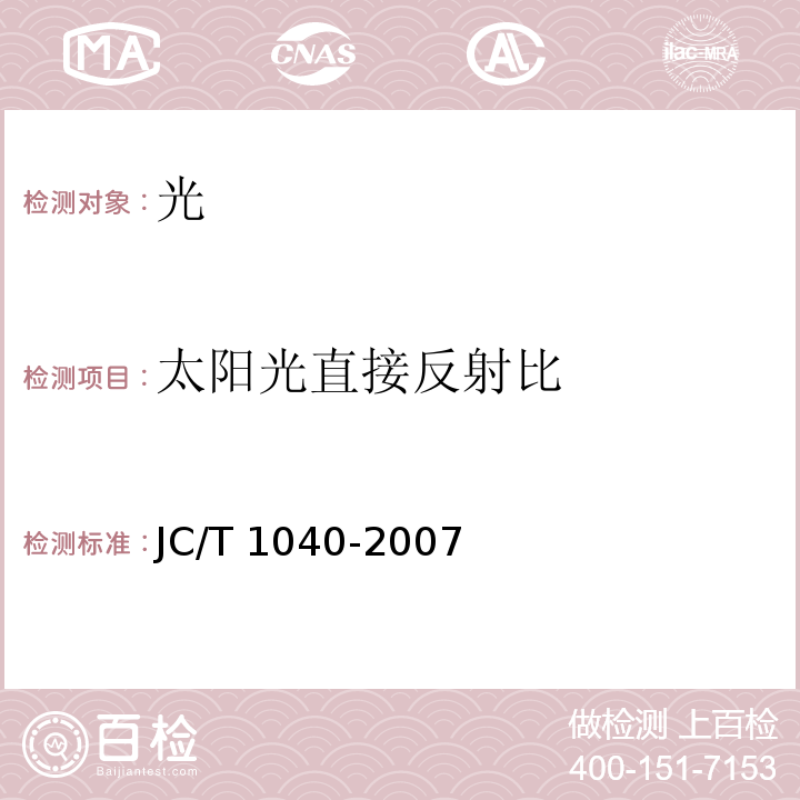 太阳光直接反射比 JC/T 1040-2007 建筑外表面用热反射隔热涂料