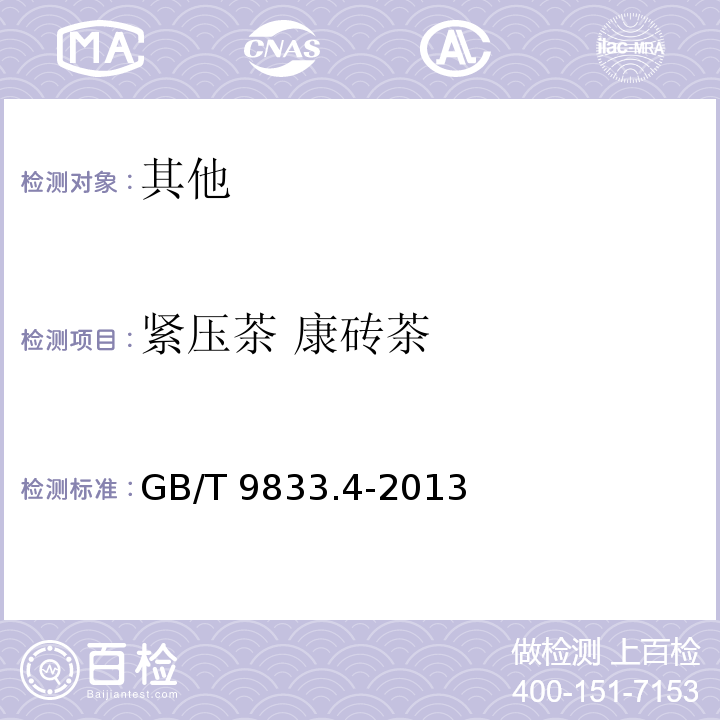 紧压茶 康砖茶 GB/T 9833.4-2013 紧压茶 第4部分:康砖茶