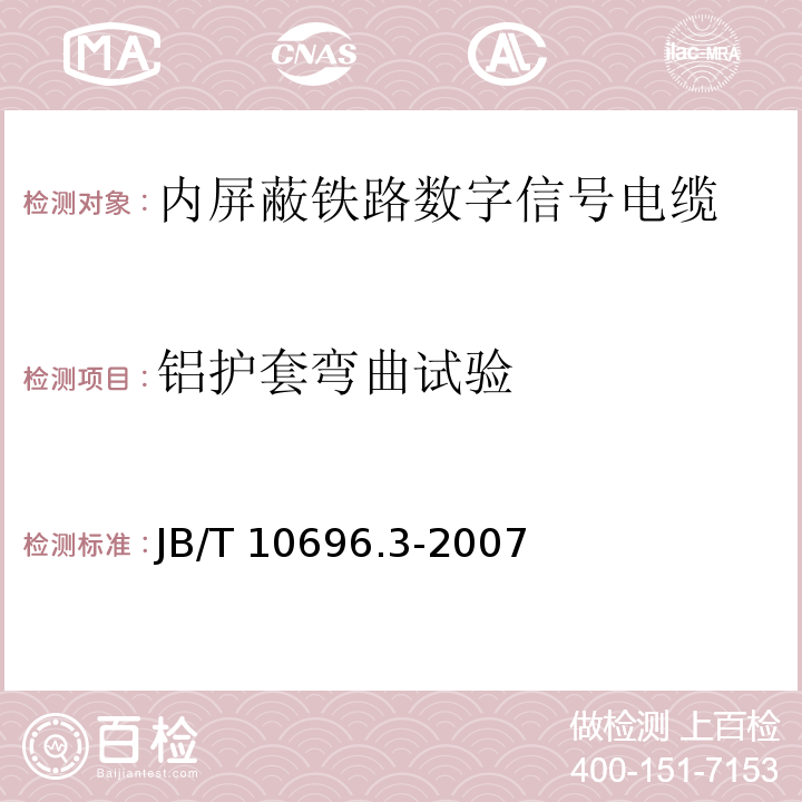 铝护套弯曲试验 B/T 10696.3-2007 电线电缆机械和理化性能试验方法第3部分：弯曲试验J