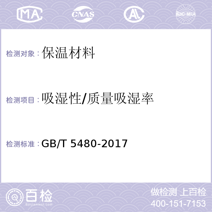 吸湿性/质量吸湿率 GB/T 5480-2017 矿物棉及其制品试验方法