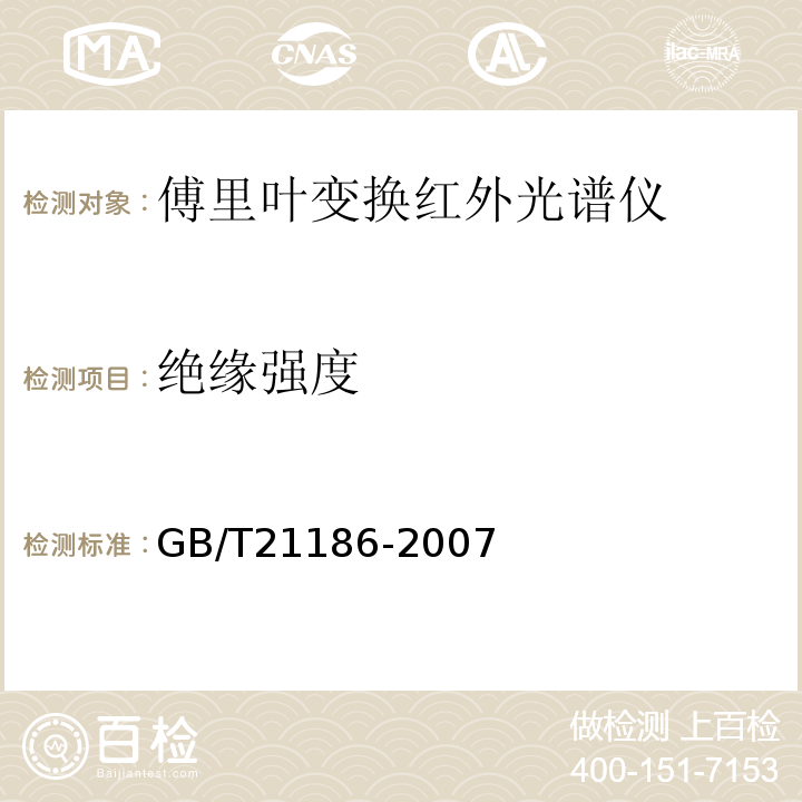 绝缘强度 GB/T 21186-2007 傅立叶变换红外光谱仪