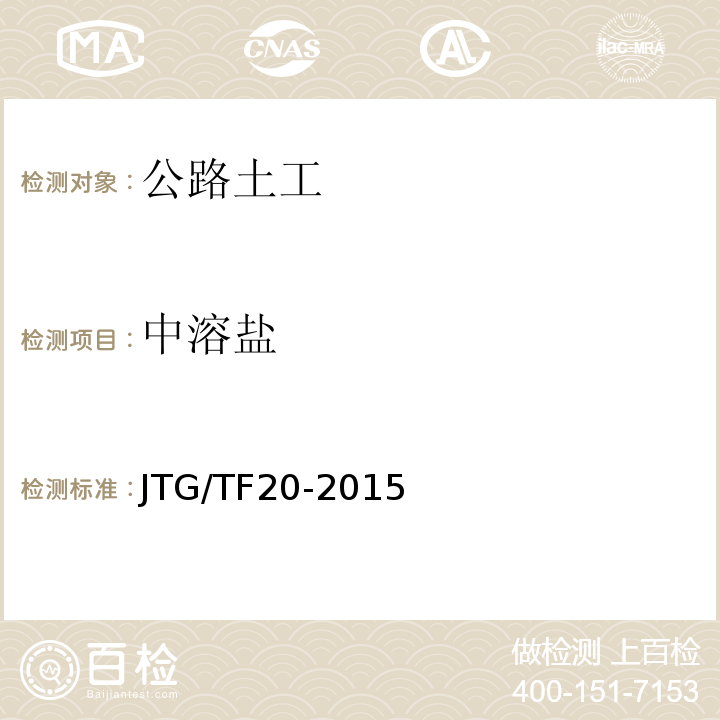 中溶盐 JTG/T F20-2015 公路路面基层施工技术细则(附第1号、第2号勘误)